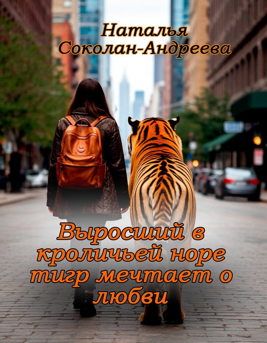 Обложка произведения Выросший в кроличьей норе тигр мечтает о любви