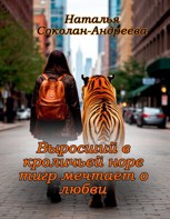 Обложка произведения Выросший в кроличьей норе тигр мечтает о любви