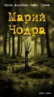 Обложка произведения МариЧодра. Марийское колдовство или помощь?