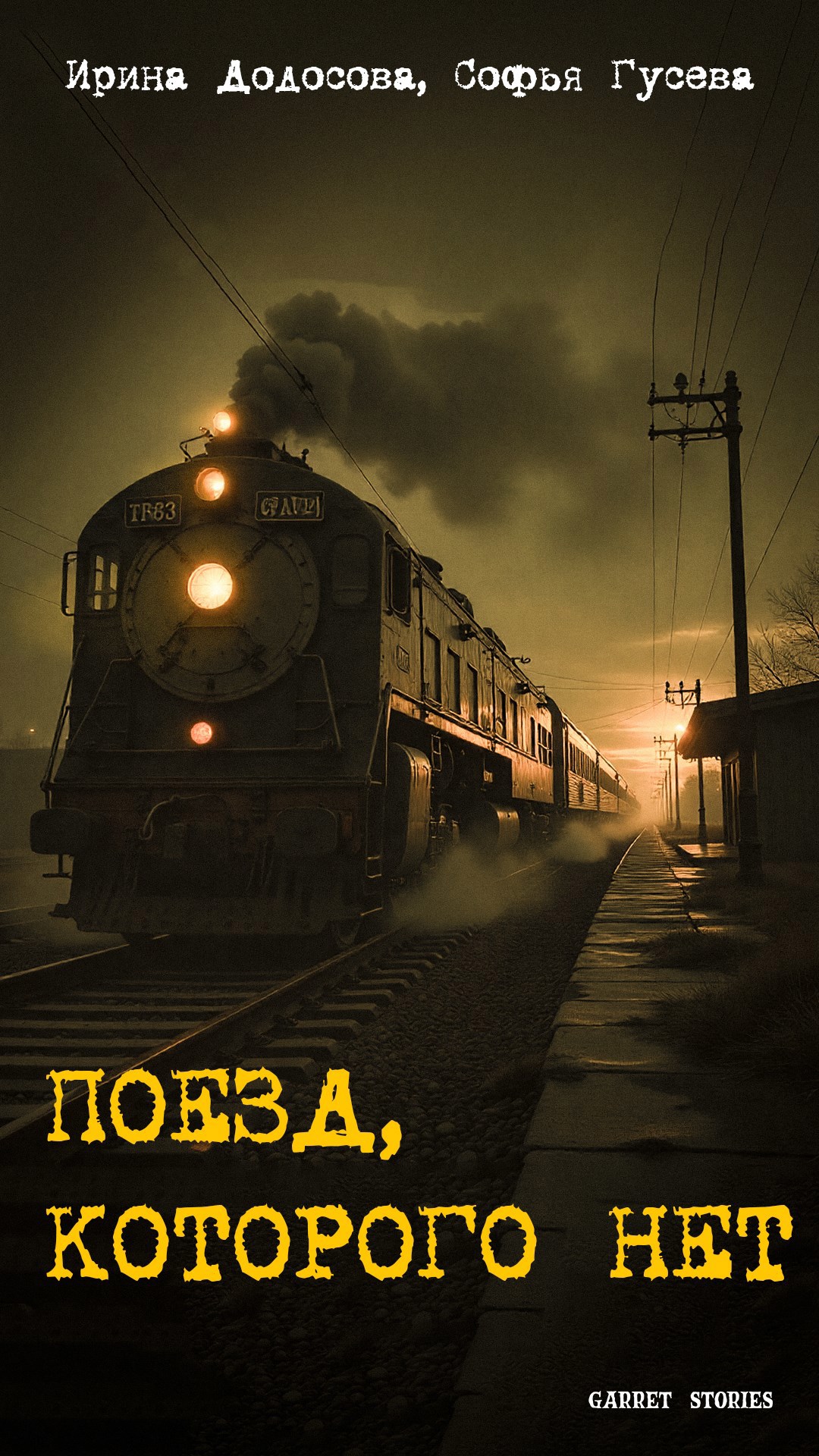 Обложка произведения Поезд, которого нет