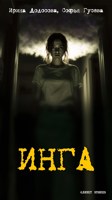 Обложка произведения Инга