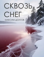 Обложка произведения Сквозь снег