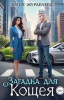 Обложка произведения Загадка для Кощея