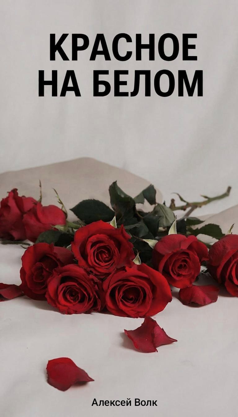 Обложка произведения Красное на белом