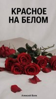 Обложка произведения Красное на белом