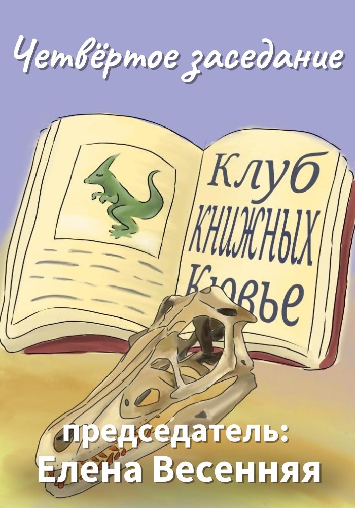 Обложка произведения Четвёртое заседание клуба Книжных Кювье