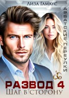 Обложка произведения Развод. Шаг в сторону 4