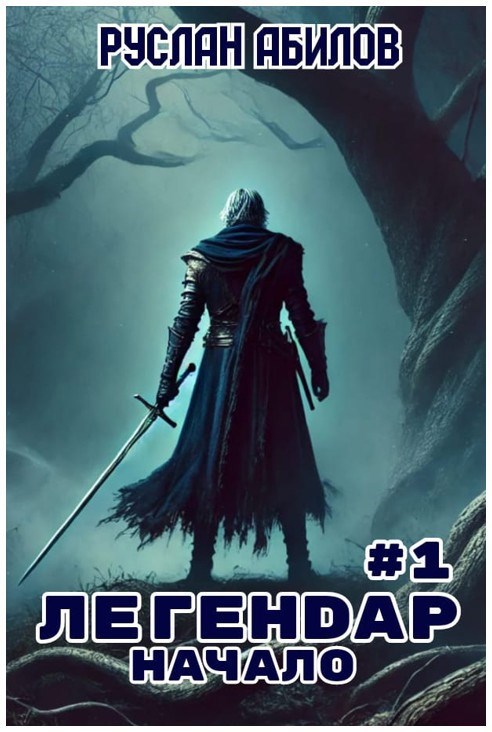 Обложка произведения Легендар. Начало