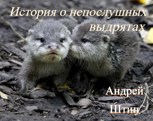 Обложка произведения История о непослушных выдрятах