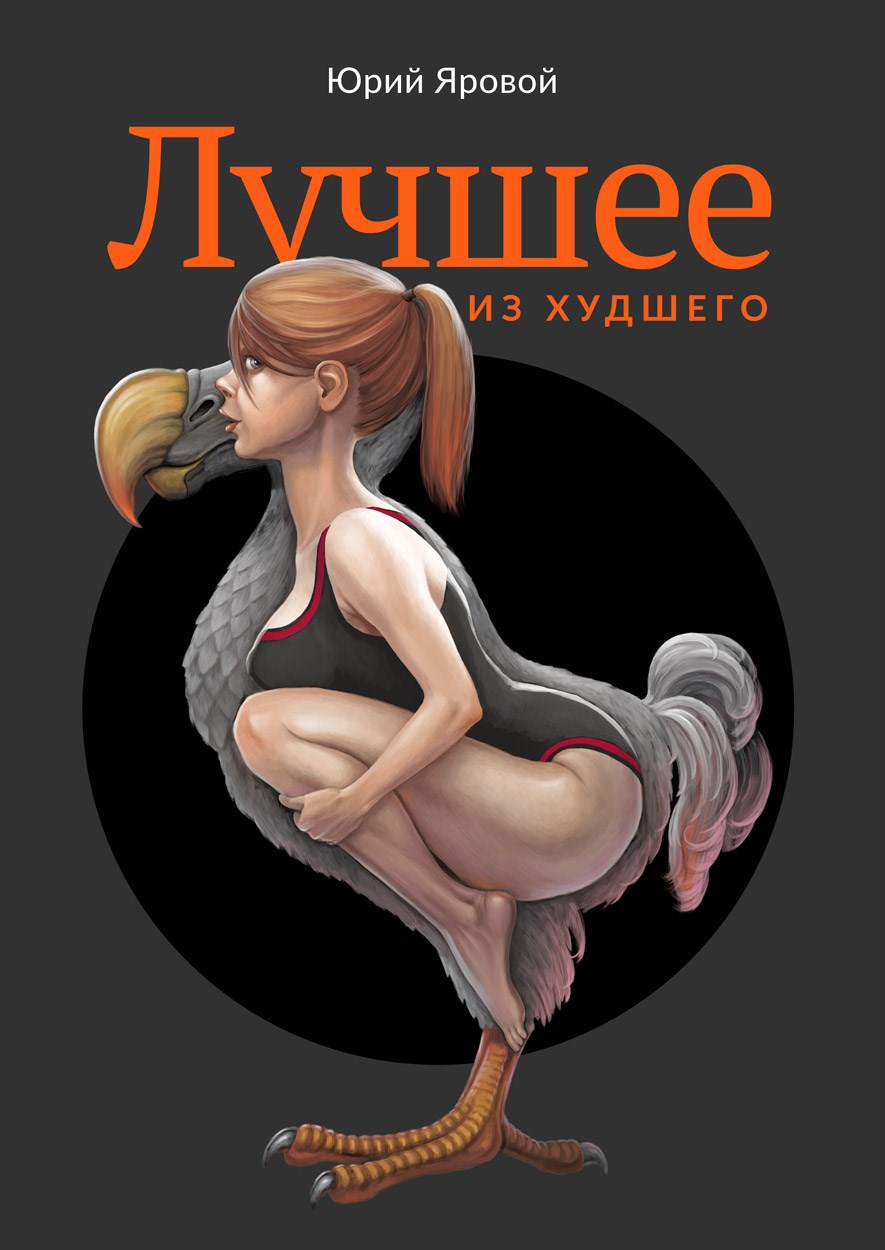 Обложка произведения Лучшее из худшего