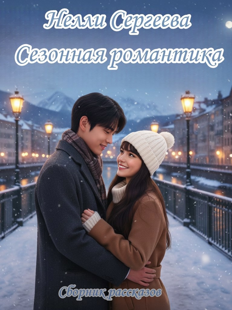 Обложка произведения Сезонная романтика