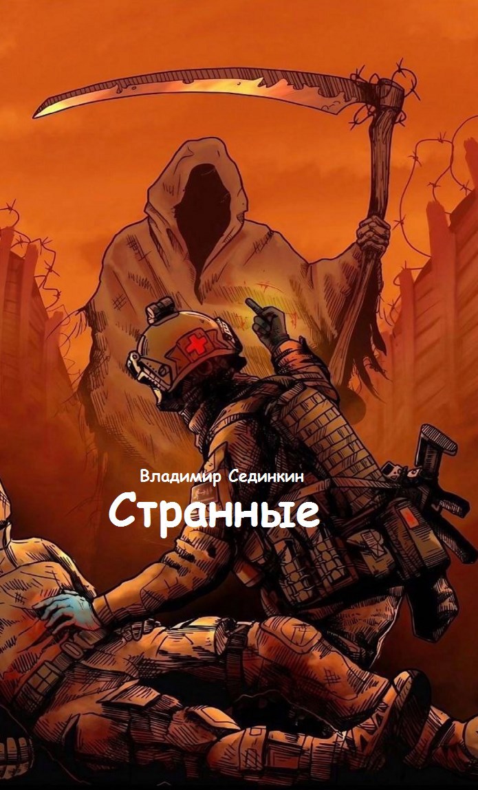 Обложка произведения Странные