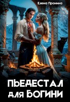 Обложка произведения Пьедестал для богини