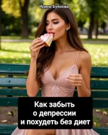 Обложка произведения Как забыть о депрессии и похудеть без диет
