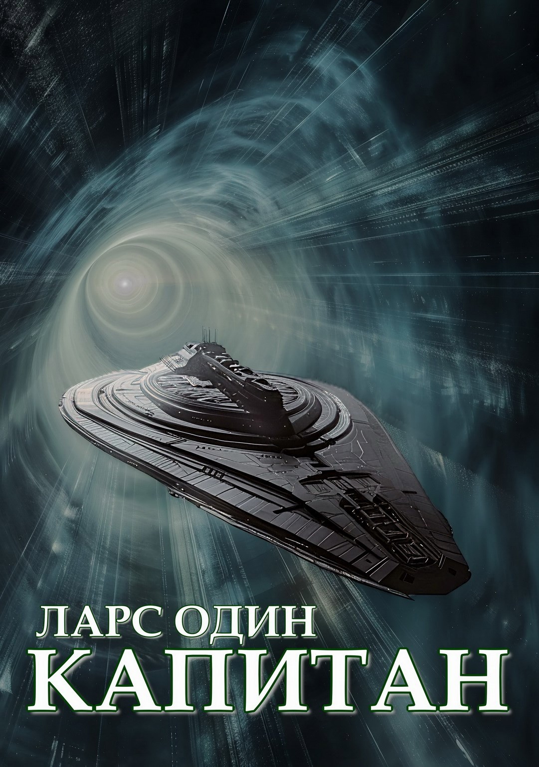 Обложка произведения Капитан