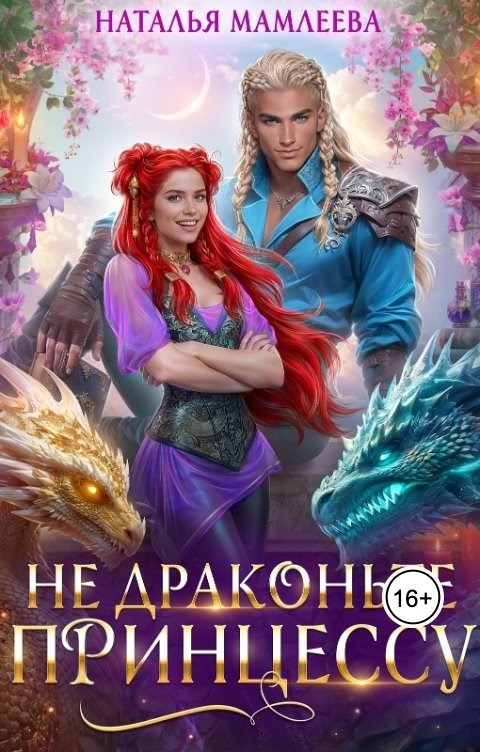 Обложка произведения Не драконьте принцессу!