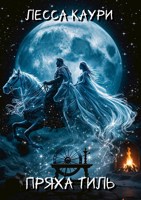 Обложка произведения Пряха Тиль