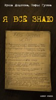 Обложка произведения Я всё знаю