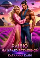 Обложка произведения Ранчо на краю Вселенной