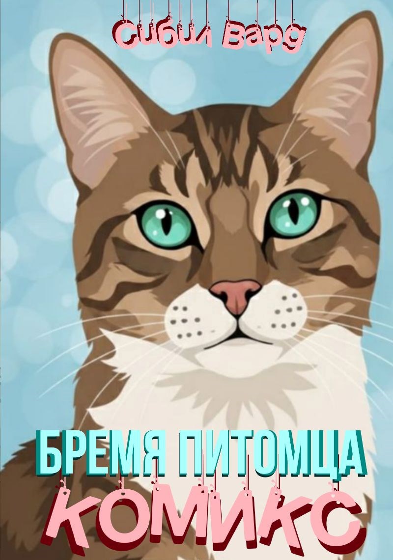 Обложка произведения Бремя питомца