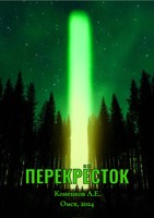 Обложка произведения Перекрёсток