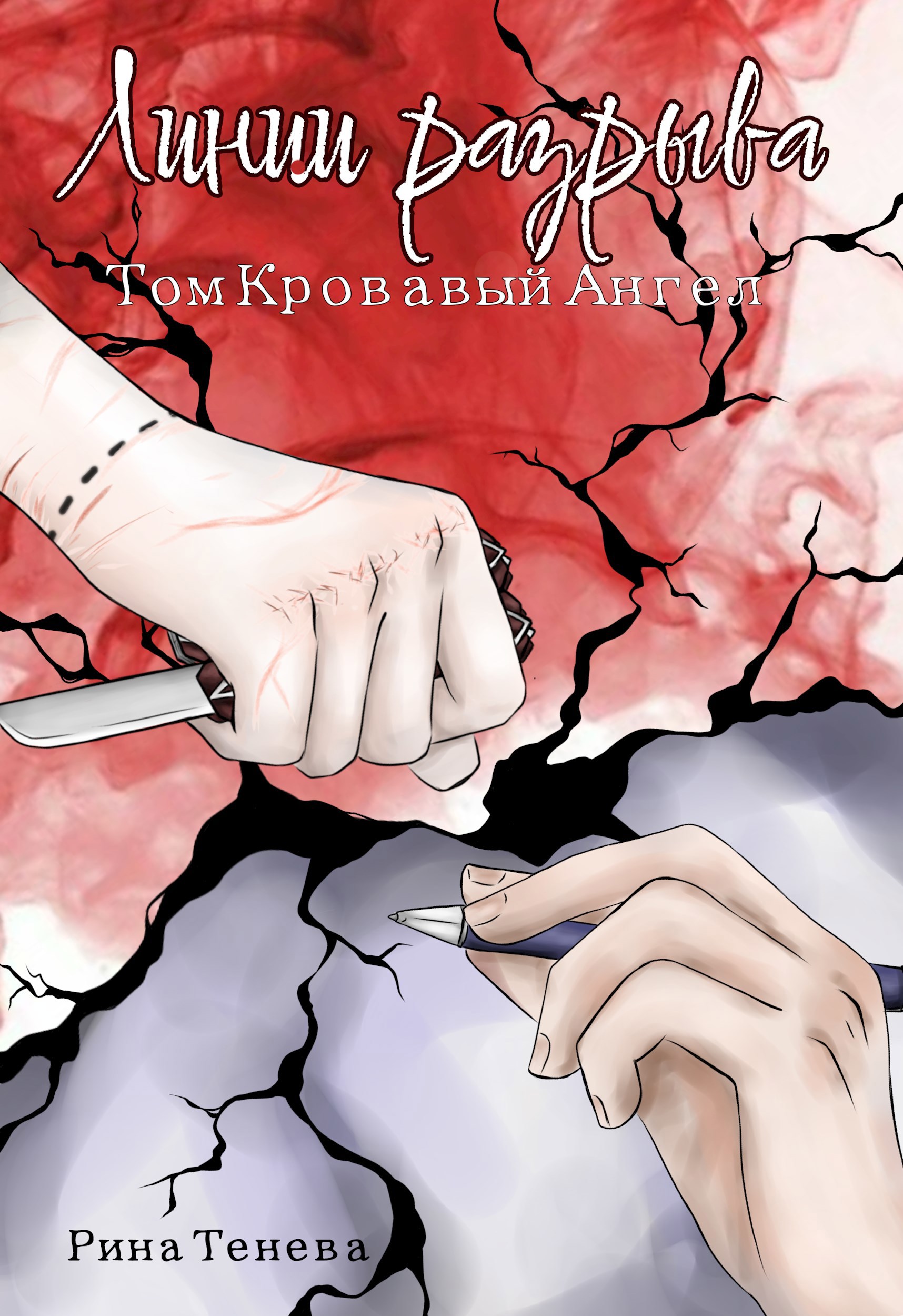 Обложка произведения Линии разрыва. Том Кровавый Ангел