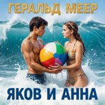 Обложка произведения Яков и Анна