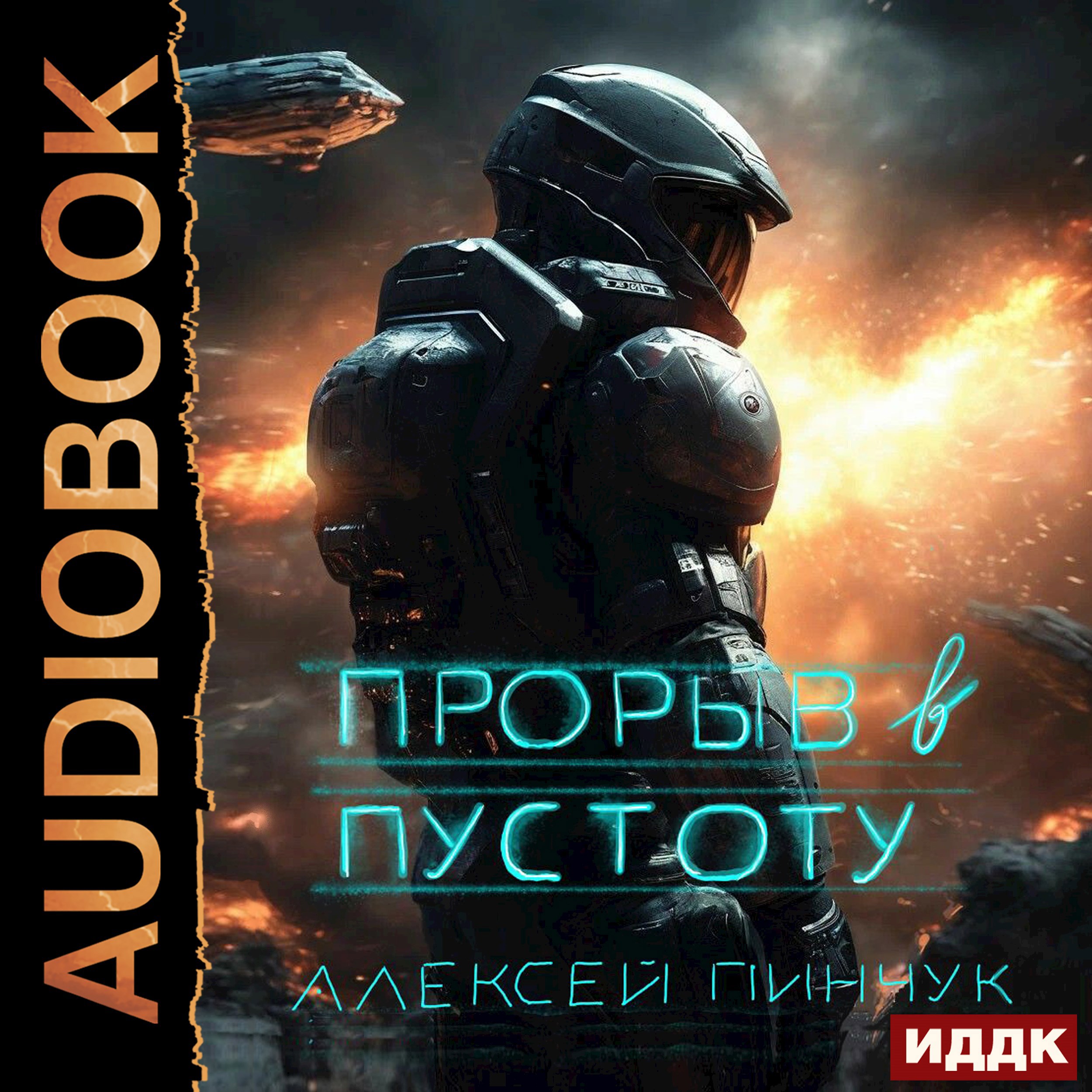 Обложка произведения Прорыв в пустоту