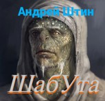 Обложка произведения ШабУта