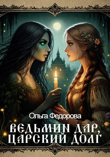 Обложка книги «Ведьмин дар, царский долг»