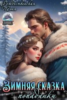 Обложка произведения Зимняя сказка попаданки