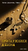Обложка произведения Прислужники Демона