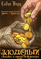 Обложка произведения Злоденьги. Сказка о предубеждениях