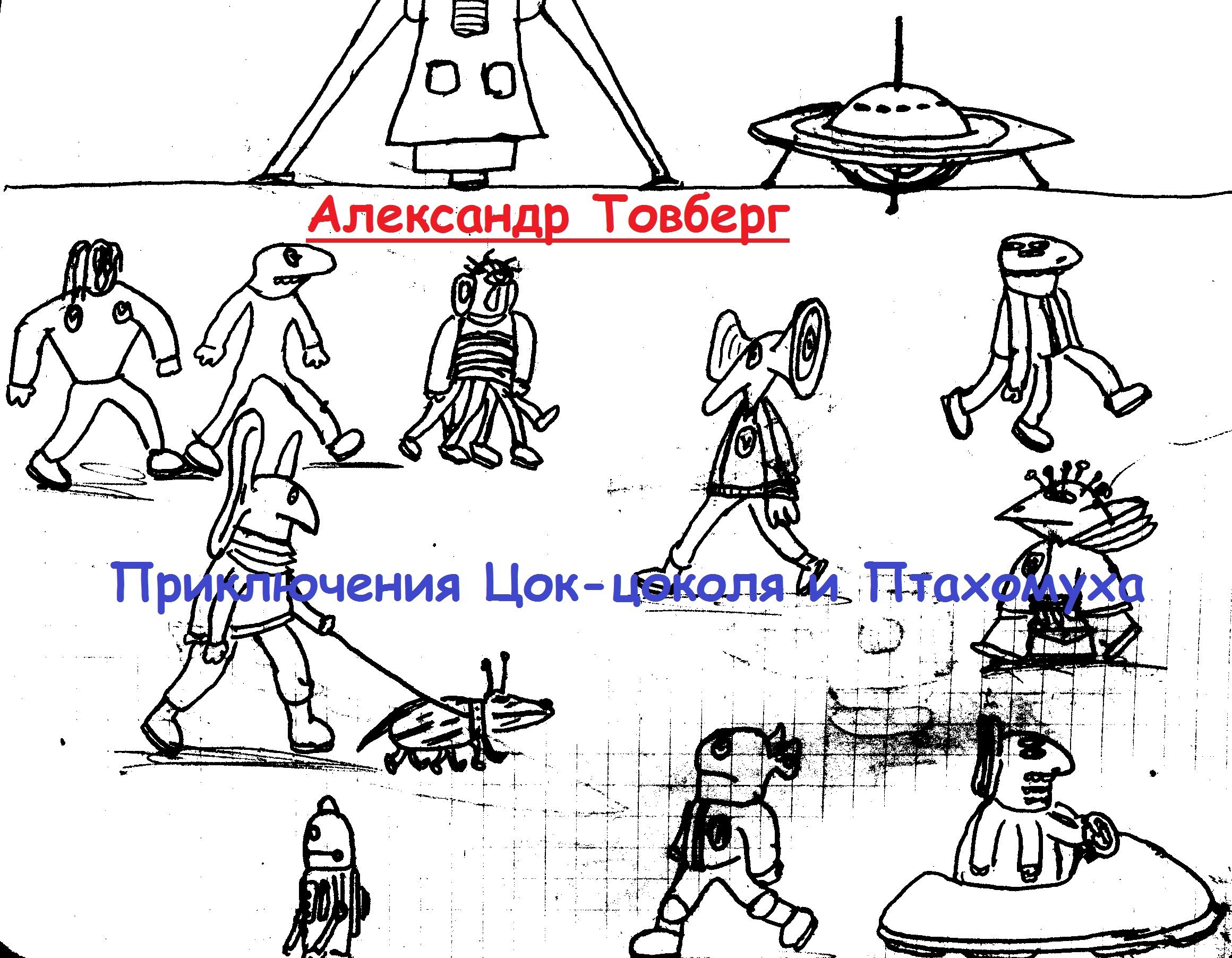 Обложка произведения Приключения Цок-цоколя и Птахомуха