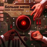 Обложка произведения Больше меня
