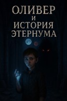 Обложка произведения Оливер и история Этернума