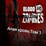 Обложка произведения Алая кровь:ТОМ 1