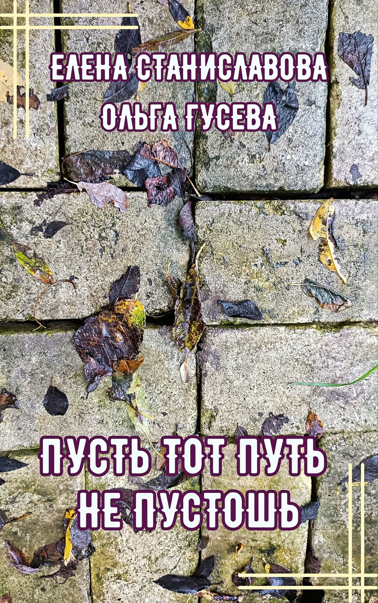 Обложка произведения Пусть тот путь не пустошь