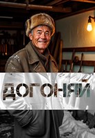 Обложка произведения Догоняй