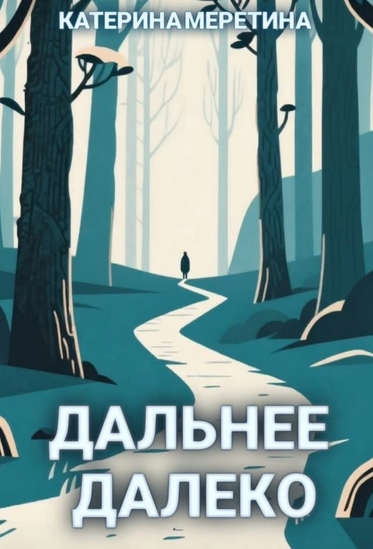 Обложка произведения Дальнее Далеко