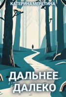 Обложка произведения Дальнее Далеко