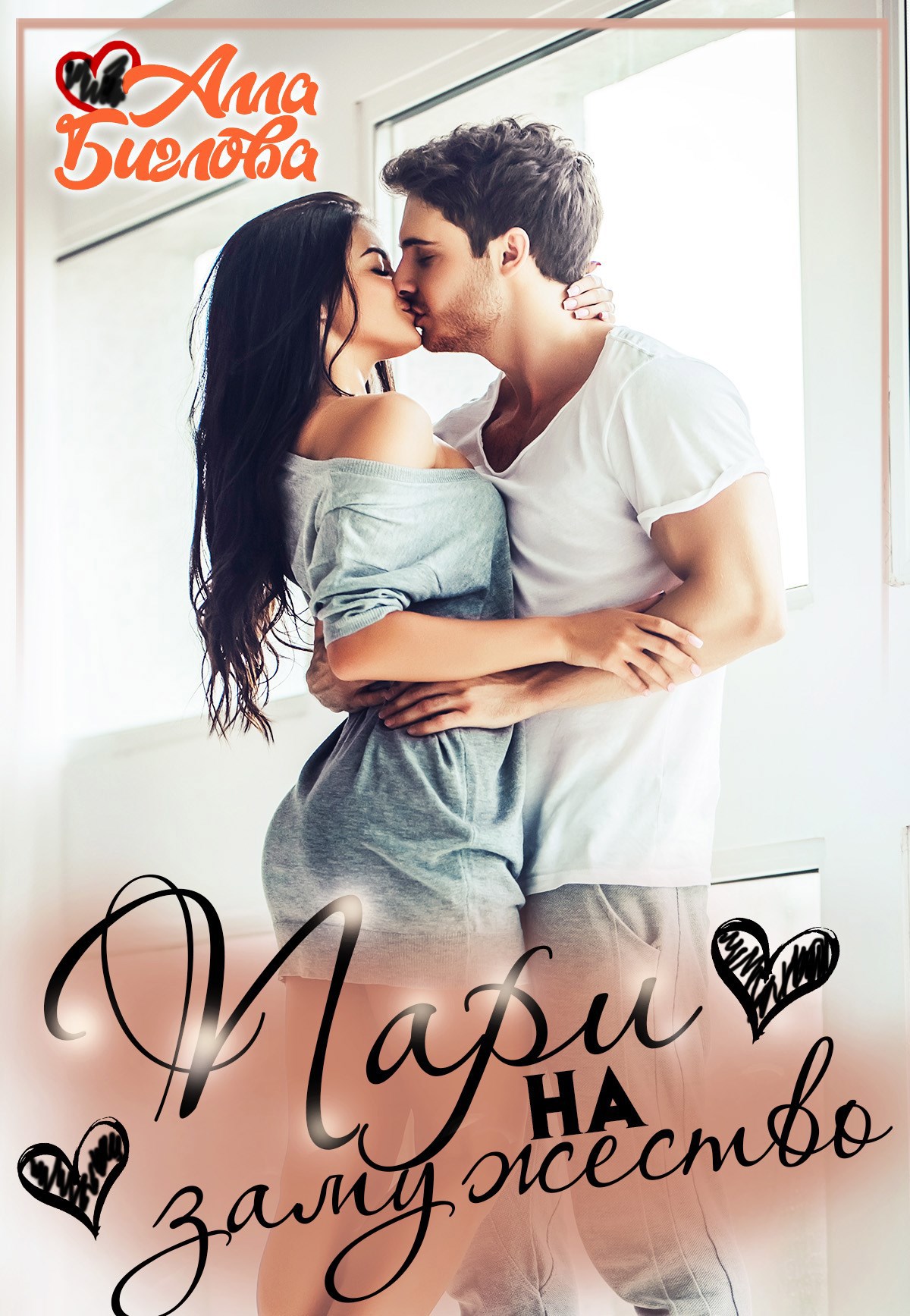 Обложка произведения Пари на замужество