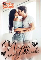 Обложка произведения Пари на замужество