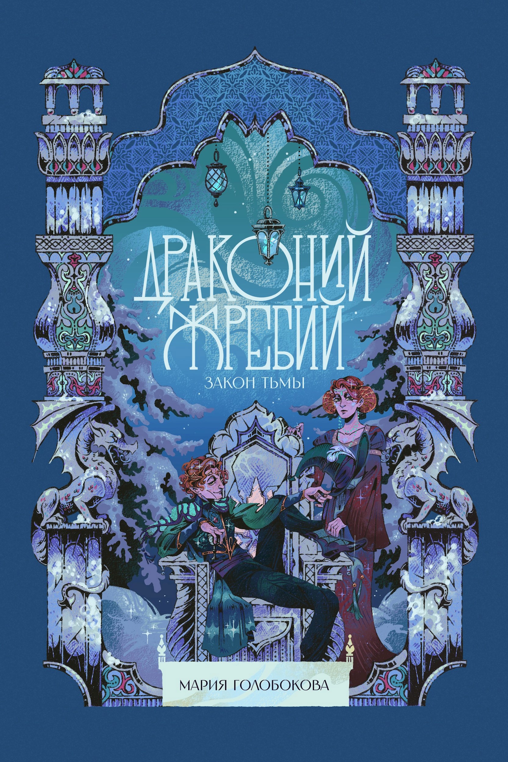 Обложка произведения Драконий жребий. Закон тьмы