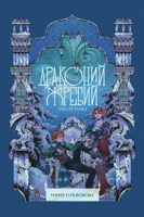 Обложка произведения Драконий жребий. Закон тьмы