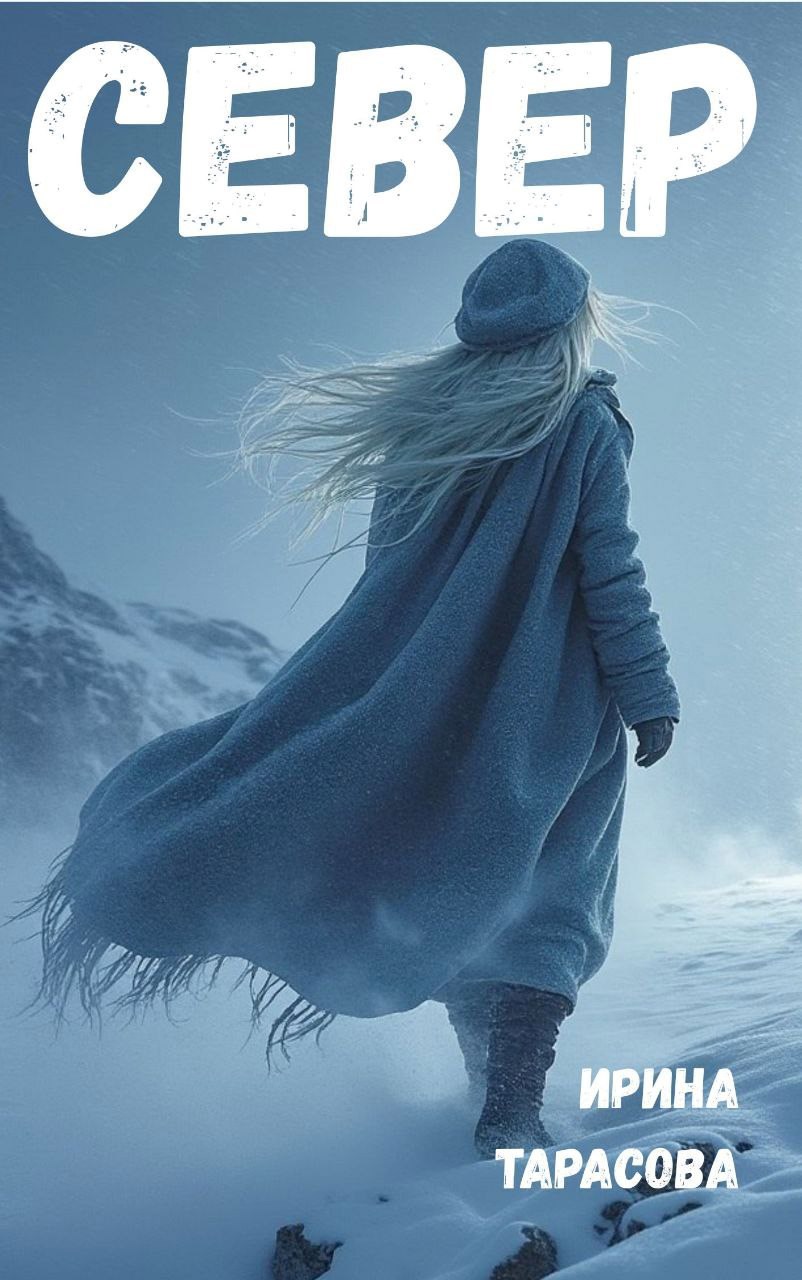 Обложка произведения Север