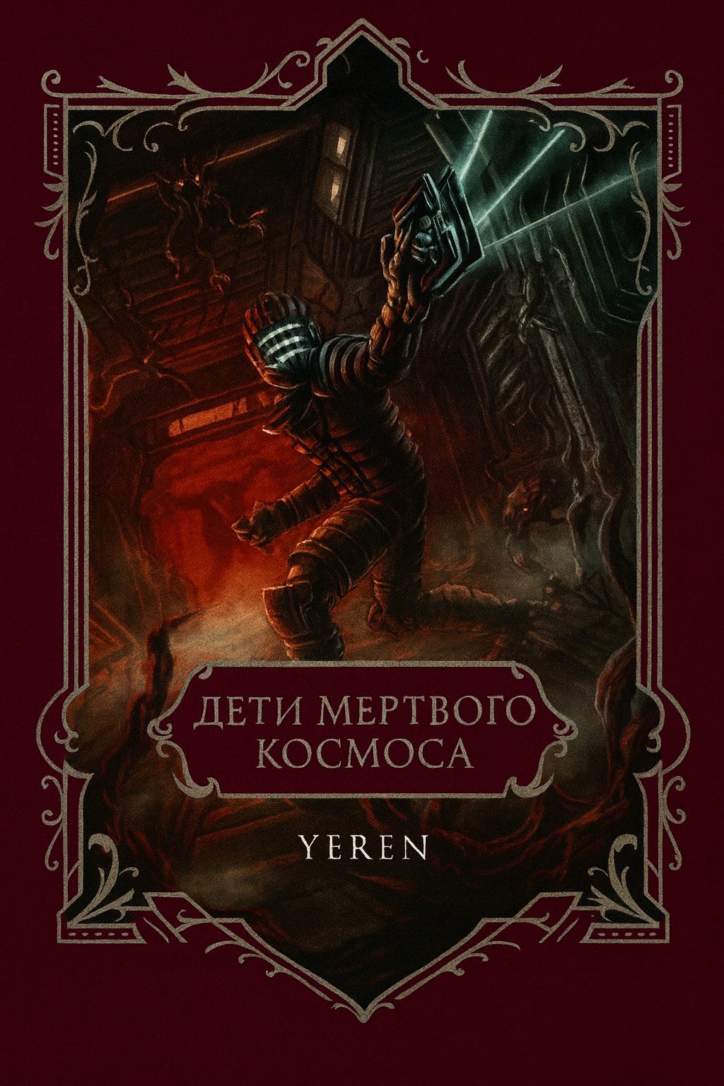 Обложка произведения Дети Мертвого Космоса