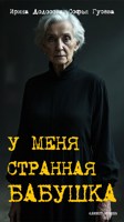 Обложка произведения У меня очень странная бабушка.