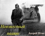Обложка произведения Неизвестный подвиг