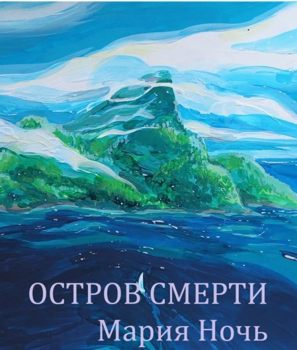 Обложка произведения Остров смерти